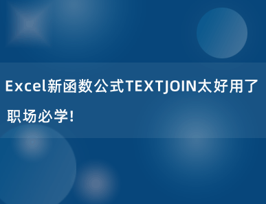 Excel新函数公式TEXTJOIN太好用了，职场必学！